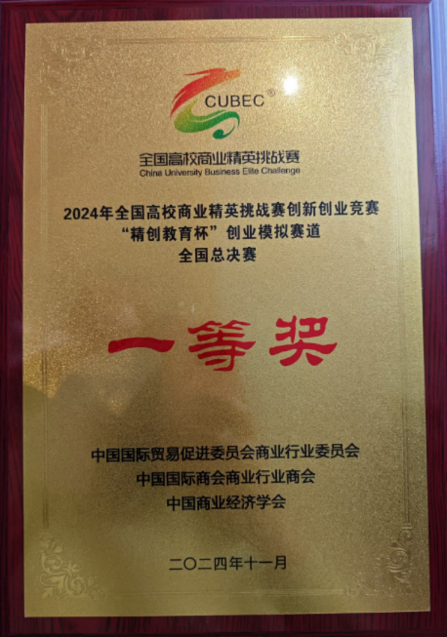 再创新高！必赢官网管理学院学子在全国高校商业精英挑战赛创新创业竞赛全国精英赛斩获佳绩